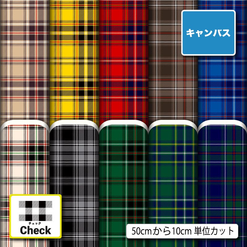 ポリエステル キャンバス 生地 帆布 タータンチェック チェック柄 レトロ 大人可愛い 商用利用可 カーテン エプロン 入園 入学 グッズ トートバッグ ランチマット コップ袋 ハンドメイド 手作り 新柄 (check_13)