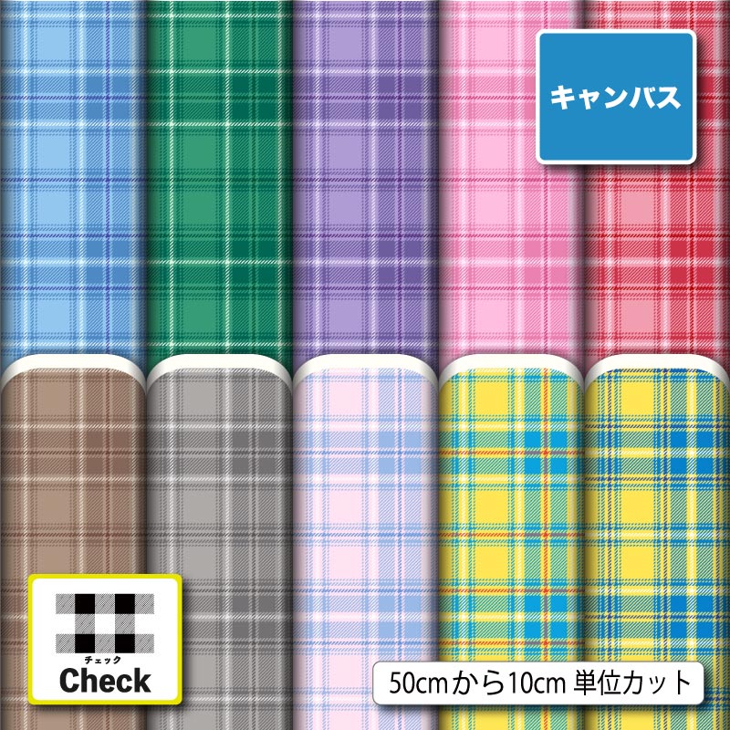 Rakuten - ポリエステル キャンバス 生地 帆布 タータンチェック チェック柄 モダン 大人かわいい 商用利用可 カーテン エプロン 入園 入学 グッズ トートバッグ ランチマット コップ袋 ハンドメイド 手作り 新柄 (check_14)