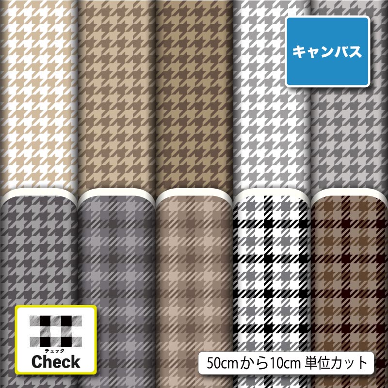Rakuten - ポリエステル キャンバス 生地 帆布 千鳥格子 チェック 秋冬柄 おしゃれ 商用利用可 カーテン エプロン 入園 入学 グッズ トートバッグ ランチマット ハンドメイド 手作り 新柄 (check_15)