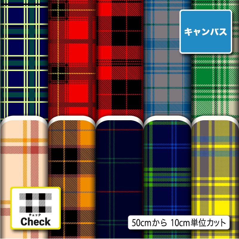【楽天スーパーセールクーポン配布中】ポリエステル キャンバス 生地 帆布 タータンチェック チェック柄 強度が高い 商用利用可 ハンドメイド 手作り 手芸 トートバッグ 給食ナフキン ランチマット かばん エプロン カーテン (check_4)
