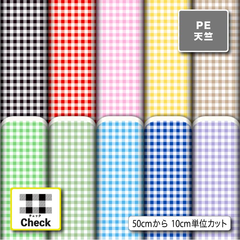 ギンガムチェック シワになりにくい ポリエステル 天竺生地 布 チェック柄 商用利用可 ハンドメイド 手作り 手芸 通園通学バッグ 体操着袋 巾着袋 給食マット ランチマット エコバッグ ハンカチ (check_3)