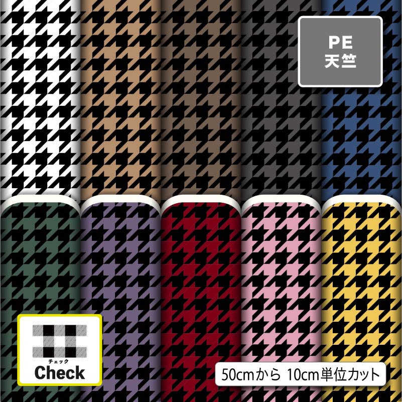 シワになりにくい ポリエステル 天竺生地 布 入園 入学 チェック柄 商用利用可 ハンドメイド 手作り 手芸 通園通学バッグ 体操着袋 巾着袋 給食袋 コップ袋 ランチマット コップ袋 エコバッグ ハンカチ (check_7)