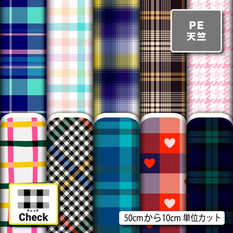 チェック柄 ギンガムチェック タータンチェック かわいい 男の子 女の子 シワになりにくい ポリエステル 天竺生地 布帛 商用利用可 入園 入学 グッズ 巾着袋 ランチマット コップ袋 エコバッグ ハンドメイド 手作り 手芸 (check_9)