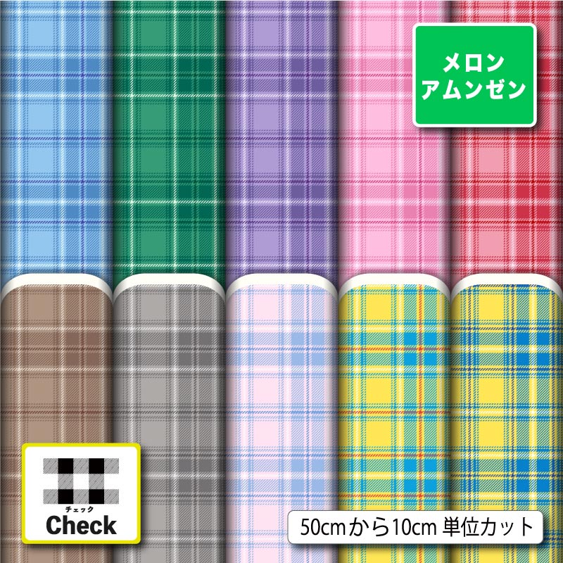 Rakuten - メロンアムンゼン 生地 布 和風生地 タータンチェック チェック柄 モダン 大人かわいい シワになりにくい 商用利用可 風呂敷 よさこい コスプレ 衣装 羽織 和装 巾着袋 ハンドメイド 手作り 新柄 (check_14)