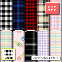 バックサテン 生地 布 チェック柄 光沢 高級感 商用利用可 ハンドメイド 手作り 手芸 ドレス パーティバッグ ネクタイ コスプレ 体育祭 文化祭 舞台 発表...