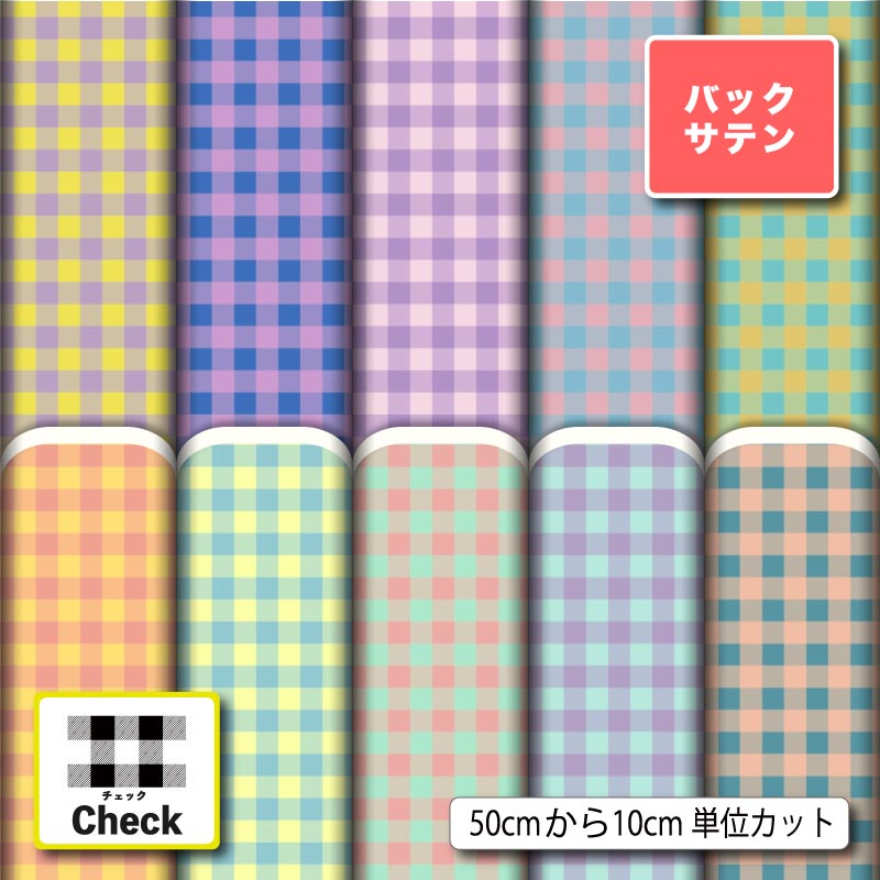布地 生地 バックサテン ギンガム チェック柄 かわいい 商用利用可 ドレス パーティバッグ コスプレ 体育祭 文化祭 舞台 発表会の衣装 ぬいぐるみ ドール 洋服 ハンドメイド 手作り 新柄 (check_12)