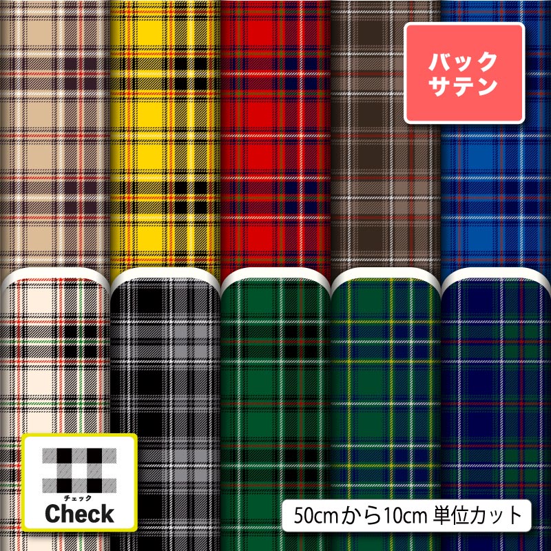 乐天商城 - 布地 生地 バックサテン タータンチェック チェック柄 レトロ 大人可愛い 商用利用可 ドレス パーティバッグ コスプレ 体育祭 文化祭 舞台 発表会の衣装 ぬいぐるみ ドール 洋服 ハンドメイド 手作り 新柄 (check_13)