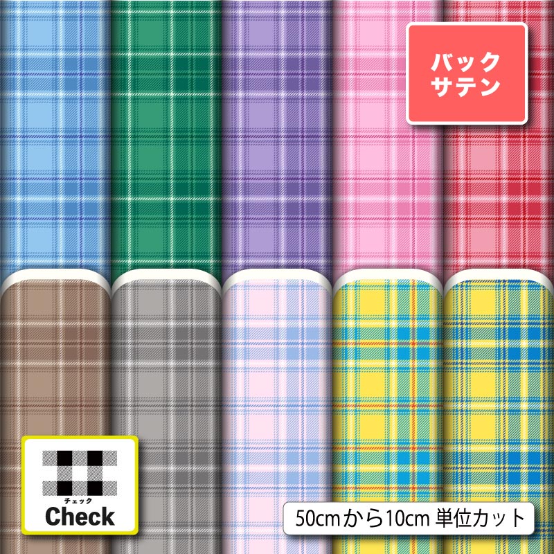 Satin - 布地 生地 バックサテン タータンチェック チェック柄 モダン 大人かわいい 商用利用可 ドレス パーティバッグ コスプレ 体育祭 文化祭 舞台 発表会の衣装 ぬいぐるみ ドール 洋服 ハンドメイド 手作り 新柄 (check_14)