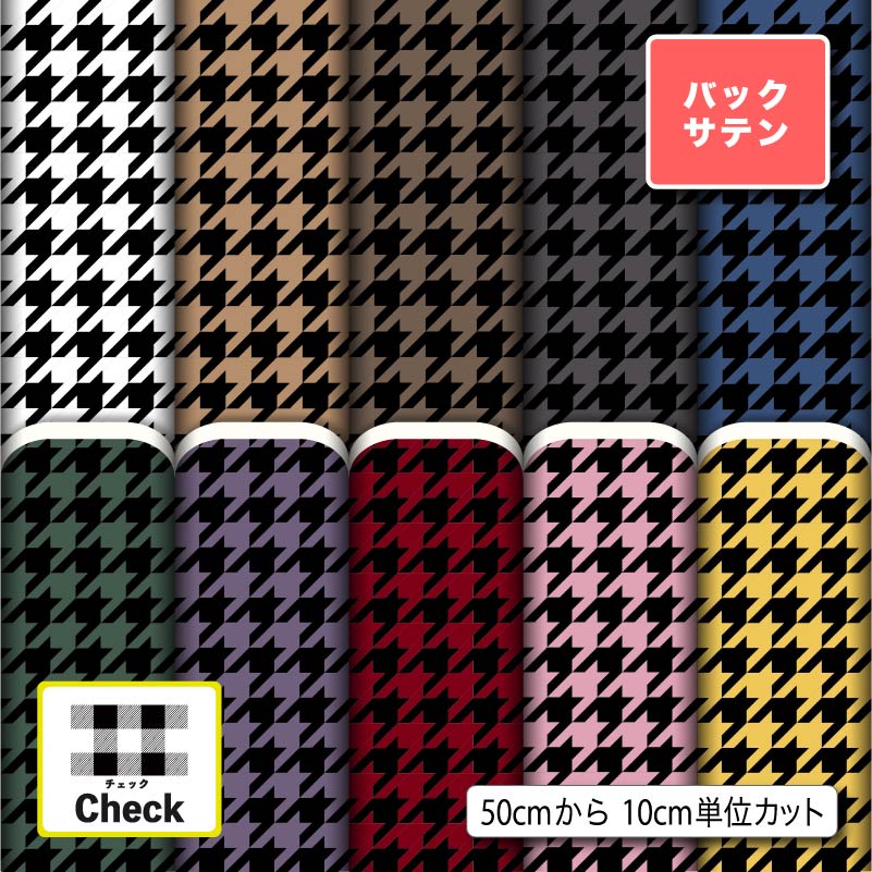 バックサテン 生地 布 チェック柄 光沢 高級感 商用利用可 ハンドメイド 手作り 手芸 ドレス パーティバッグ ネクタイ コスプレ 体育祭 文化祭 発表会 ぬいぐるみ ドール 洋服 (check_7)