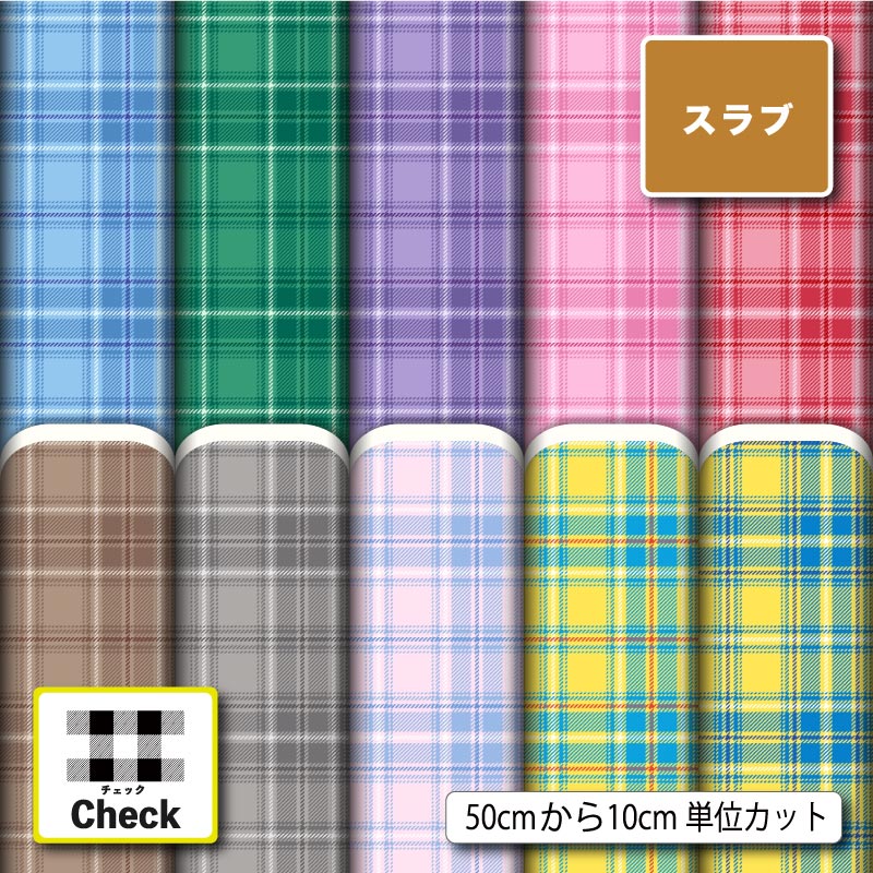 タータンチェック チェック柄 モダン 大人かわいい スラブ 生地 布 速乾 商用利用可 ティッシュケース クッションカバー テーブルクロス インテリアファブリック ハンドメイド 手作り 新柄 (check_14)