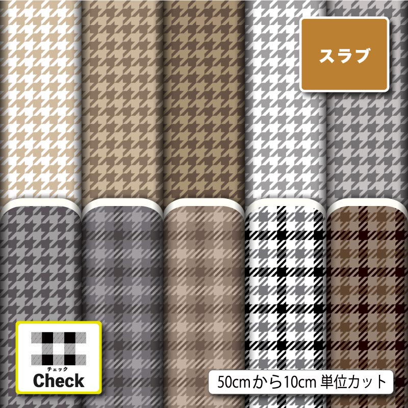 千鳥格子 チェック 秋冬柄 おしゃれ スラブ 生地 布 速乾 商用利用可 ティッシュケース クッションカバー テーブルクロス インテリアファブリック ハンドメイド 手作り 新柄 (check_15)