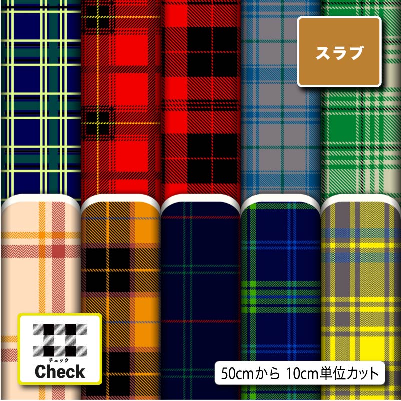 スラブ生地 布 タータンチェック チェック柄 ナチュラルな風合い 速乾 商用利用可 ハンドメイド 手作り 手芸 ティッシュケース クッションカバー テーブルクロス (check_4)