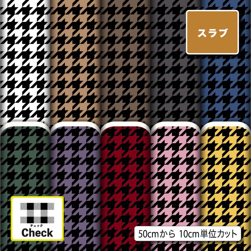 スラブ生地 布 チェック柄 ナチュラルな風合い 速乾 商用利用可 ハンドメイド 手作り 手芸 ティッシュケース クッションカバー テーブルクロス (check_7)