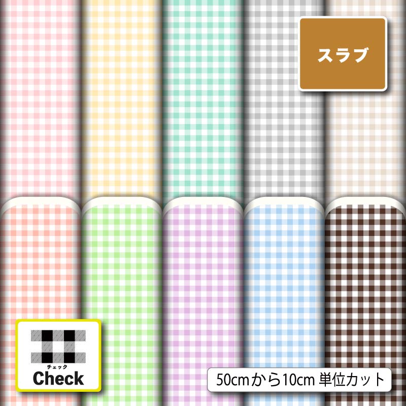 スラブ生地 布 チェック柄 ナチュラルな風合い 速乾 商用利用可 ハンドメイド 手作り 手芸 ティッシュケース クッションカバー テーブルクロス (check_8)