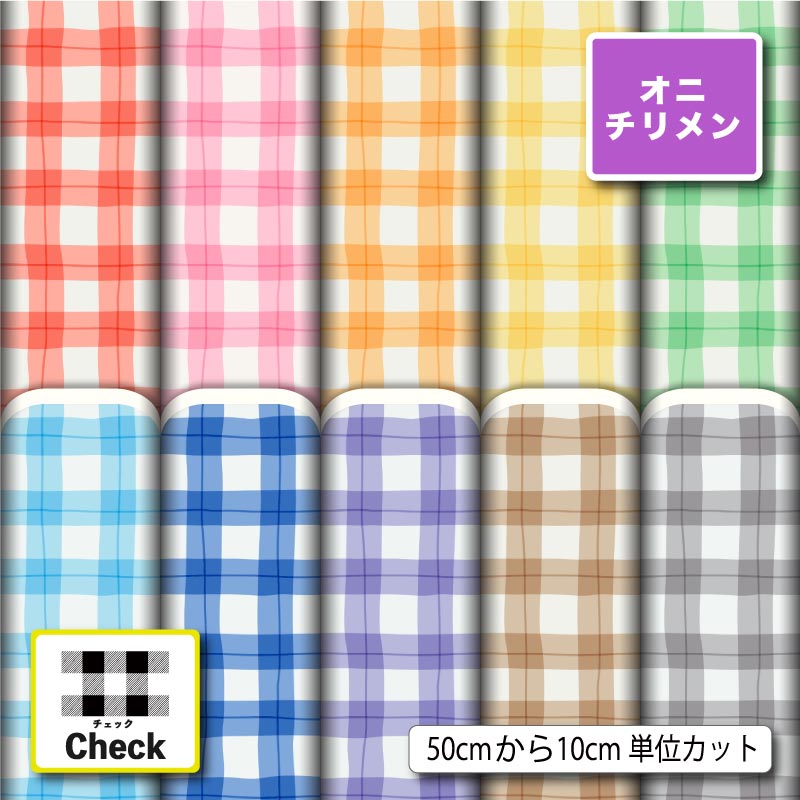 Silk Crape - 鬼ちりめん 生地 布 大きめ ギンガムチェック チェック柄 かわいい 女の子 男の子 シワになりにくい 商用利用可 風呂敷 よさこい 衣装 つまみ細工 羽織 和装 巾着袋 ハンドメイド 手作り 新柄 (check_11)