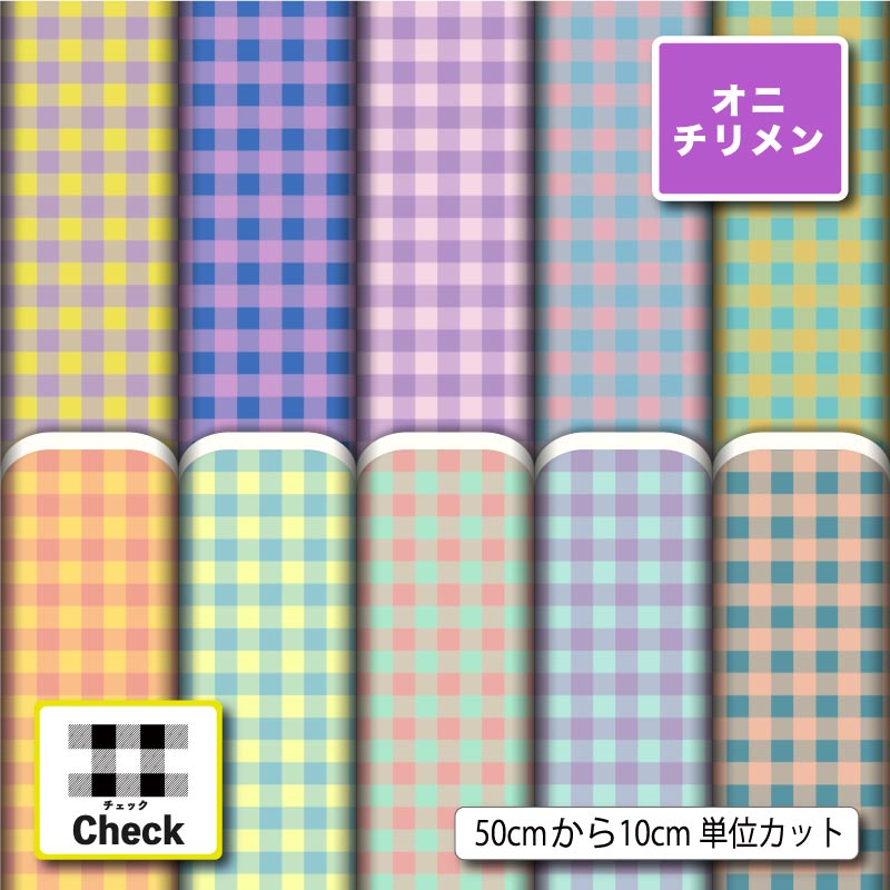 Rakuten - 鬼ちりめん 生地 布 ギンガム チェック柄 かわいい シワになりにくい 商用利用可 風呂敷 よさこい 衣装 つまみ細工 羽織 和装 巾着袋 ハンドメイド 手作り 新柄 (check_12)