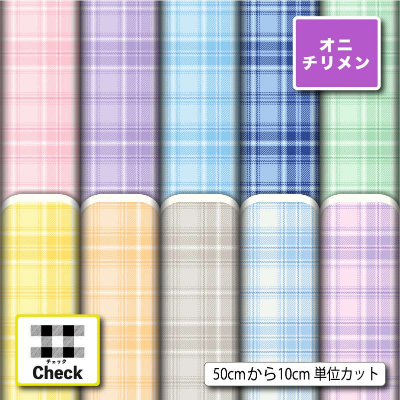 Silk Crape - 鬼ちりめん 生地 布 タータンチェック チェック柄 かわいい 女の子向け シワになりにくい 商用利用可 風呂敷 よさこい 衣装 つまみ細工 羽織 和装 巾着袋 ハンドメイド 手作り 新柄 (check_16)