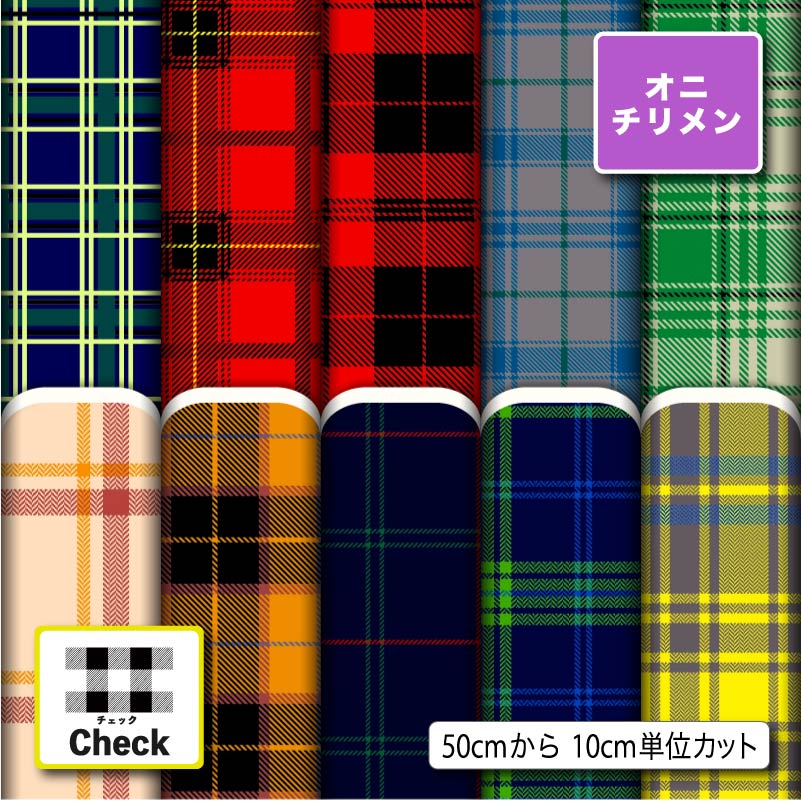 鬼ちりめん生地 布 タータンチェック チェック柄 シワになりにくい 表面に細かい凸凹のシボ 商用利用可 ハンドメイド 手作り 手芸 風呂敷 よさこい 衣装 つまみ細工 羽織 和装 巾着袋 (check_4)