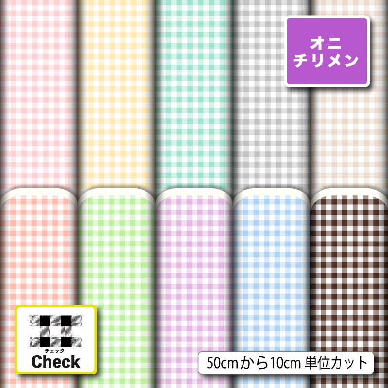 Rakuten - 鬼ちりめん生地 布 チェック柄 シワになりにくい 表面に細かい凸凹のシボ 商用利用可 ハンドメイド 手作り 手芸 風呂敷 よさこい 衣装 つまみ細工 羽織 和装 巾着袋 (check_8)