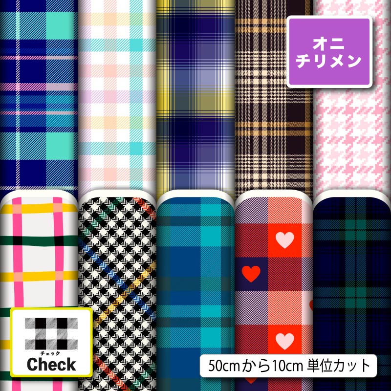 Silk Crape - 鬼ちりめん 生地 布 チェック柄 ギンガムチェック タータンチェック かわいい 男の子 女の子 シワになりにくい 商用利用可 風呂敷 よさこい 衣装 つまみ細工 羽織 和装 巾着袋 ハンドメイド 手作り 手芸 (check_9)