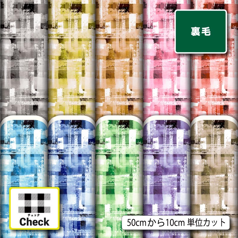 スウェット 裏毛 生地 布 北欧風 チェック柄 モダン おしゃれ 横ストレッチ 吸水性 商用利用可 トレーナー パーカー パンツ スポーツウェア 運動着 部屋着 ハンドメイド 手作り 新柄 (check_10)