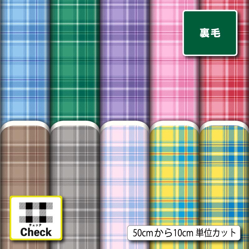 Rakuten - スウェット 裏毛 生地 布 タータンチェック チェック柄 モダン 大人かわいい 横ストレッチ 吸水性 商用利用可 トレーナー パーカー パンツ スポーツウェア 運動着 部屋着 ハンドメイド 手作り 新柄 (check_14)