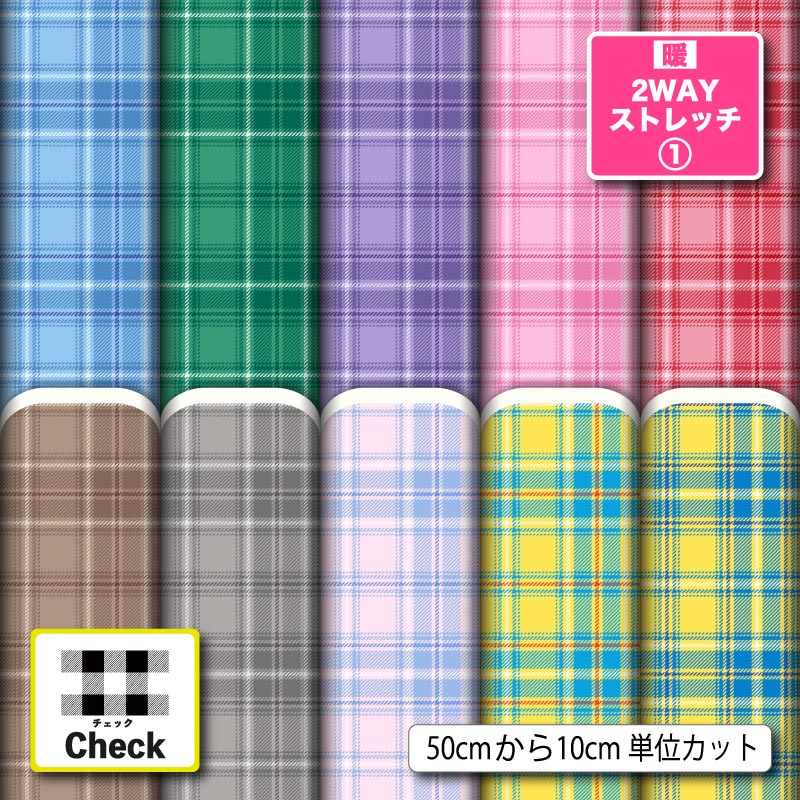 生地 布 プリント タータンチェック チェック柄 モダン 大人かわいい 暖2wayストレッチニット1 保温 UVカット ほつれない 商用利用可 犬服 水着 レオタード レギンス ハンドメイド 手作り 新柄 (check_14)
