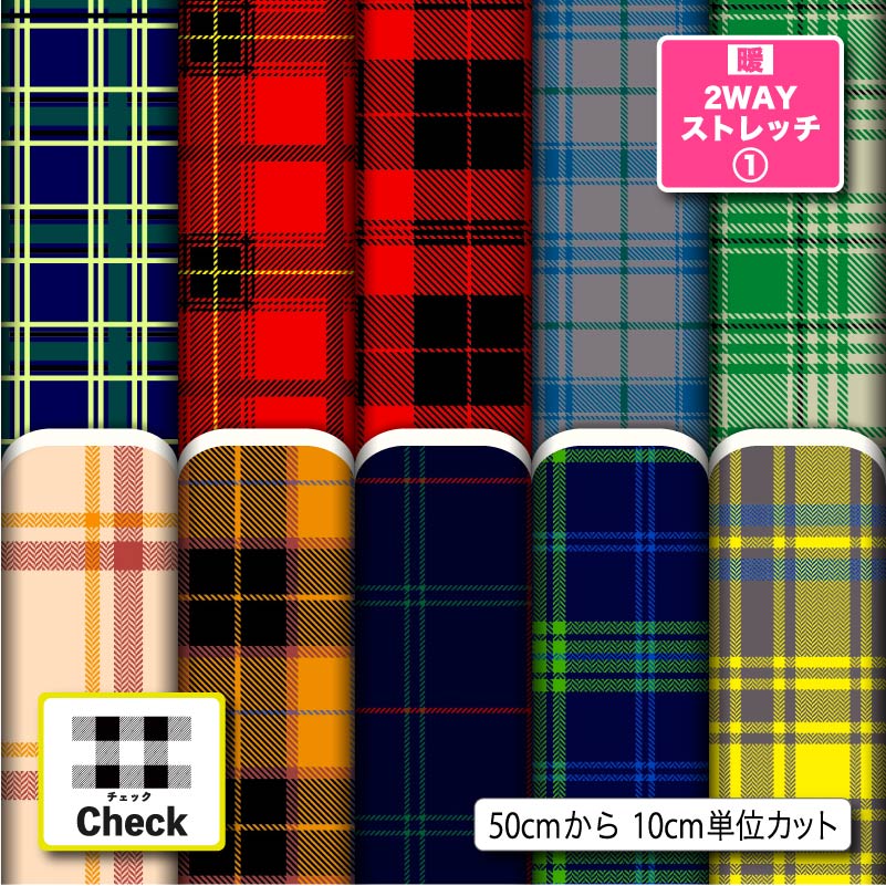保温 暖2wayストレッチニット1 生地 布 かわいい タータンチェック チェック柄 縦横に伸びる UVカット 商用利用可 ハンドメイド 手作り 手芸 犬服 水...