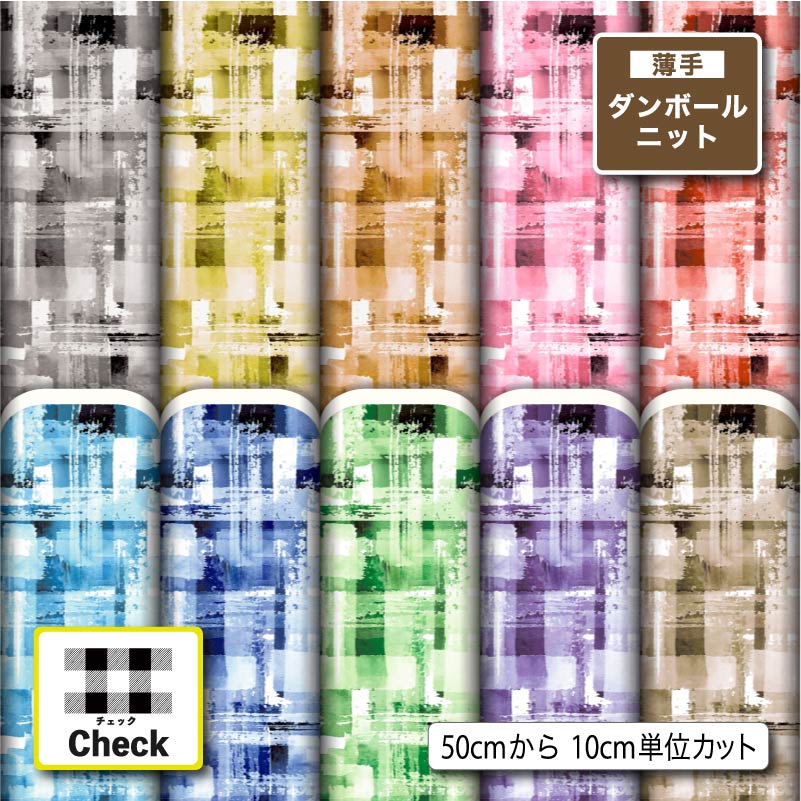 北欧風 チェック柄 モダン おしゃれ 薄手ダンボールニット生地 布 秋冬 切りっぱなし ほつれない ストレッチ シワにならない 商用利用可 服地 パーカー ワンピース チュニック 犬服 ハンドメイド 手作り 新柄 (check_10)