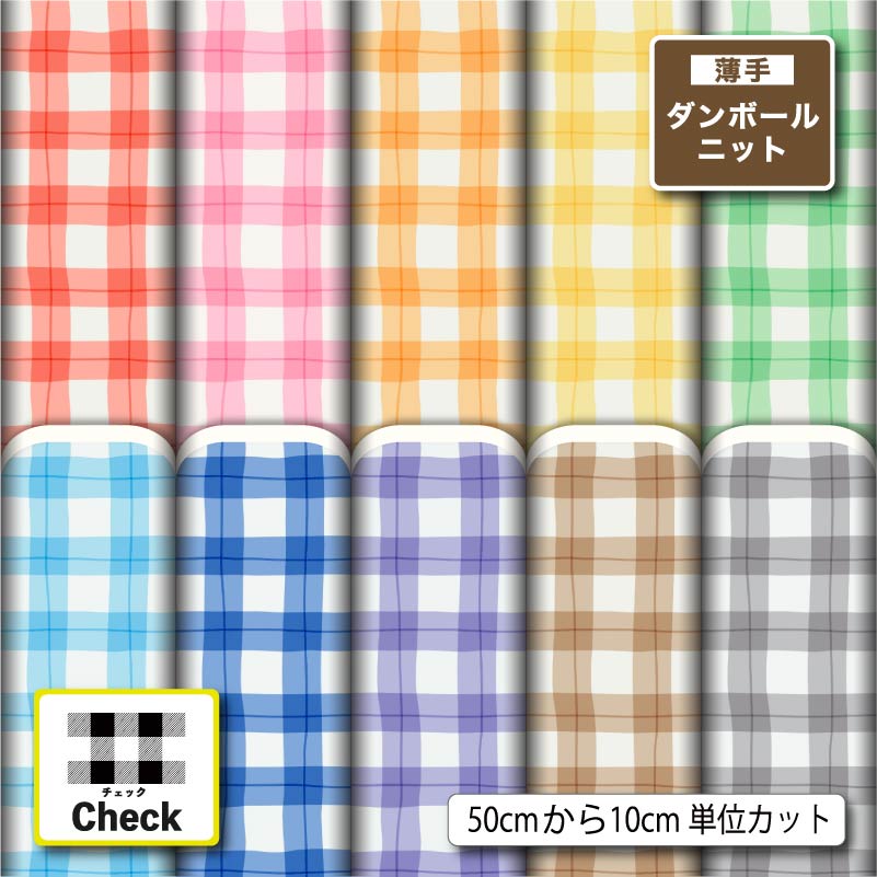 薄手ダンボールニット生地 布 秋冬 大きめ ギンガムチェック チェック柄 かわいい 女の子 男の子 切りっぱなし ほつれない ストレッチ シワにならない 商用利用可 服地 ワンピース 犬服 ハンドメイド 手作り 新柄 (check_11)