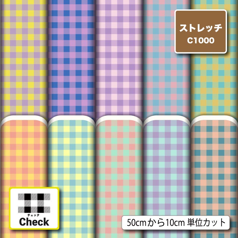 ストレッチニット 生地 布 ギンガム チェック柄 かわいい UVカット 透けにくい 耐塩素 吸水 吸汗速乾 商用利用可 犬服 水着 レオタード ラッシュガード スポーツウェア ハンドメイド 手作り 新柄 (check_12)