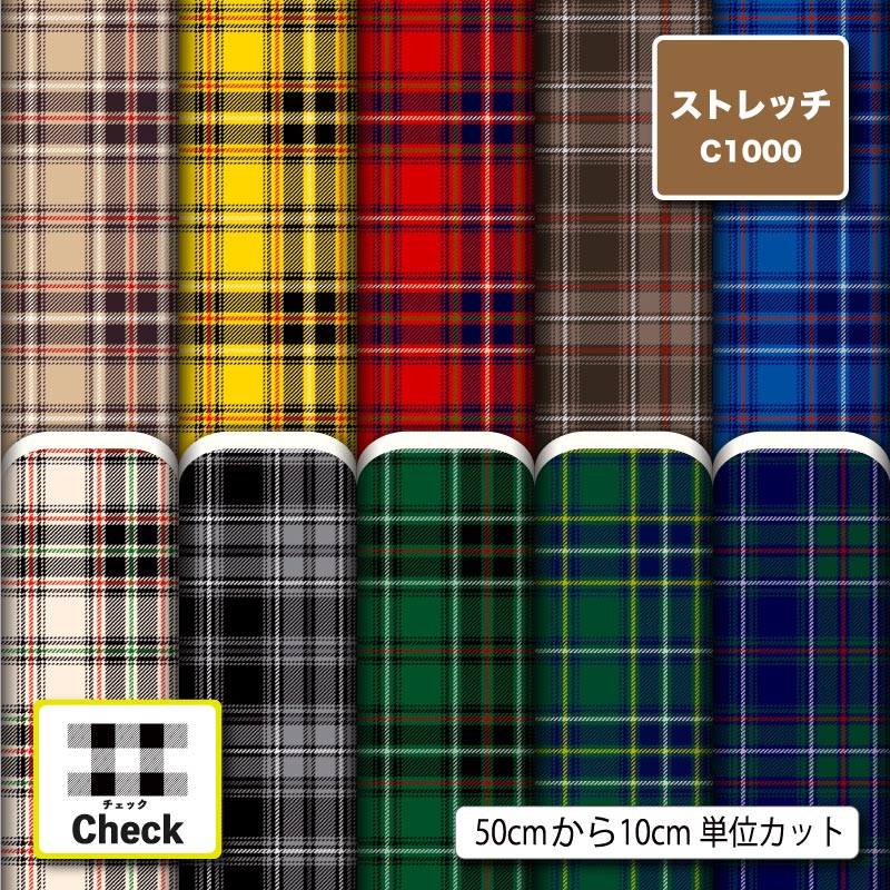ストレッチニット 生地 布 タータンチェック チェック柄 レトロ 大人可愛い UVカット 透けにくい 耐塩素 吸水 吸汗速乾 商用利用可 犬服 水着 レオタード ラッシュガード スポーツウェア ハンドメイド 手作り 新柄 (check_13)
