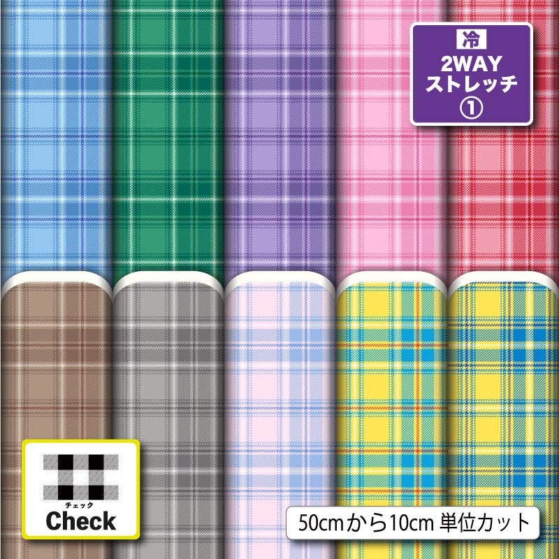 2wayストレッチニット生地 布 タータンチェック チェック柄 モダン 大人かわいい UVカットほつれない 商用利用可 クッションカバー レギンス 水着 犬服 ハンドメイド 手作り 新柄 (check_14)