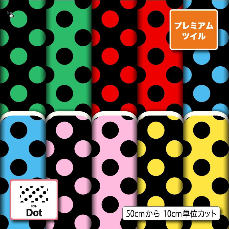 Twill - 水玉 ドット 柄 大きめ かわいい 入園 入学 生地 布 プレミアムツイル（旧ダブルスエード） 遮光 厚手 高密度 ツイル 商用利用可 カーテン クッションカバー ポーチ ランチョンマット お弁当袋 ハンドメイド 手作り 新柄 (dot_12)