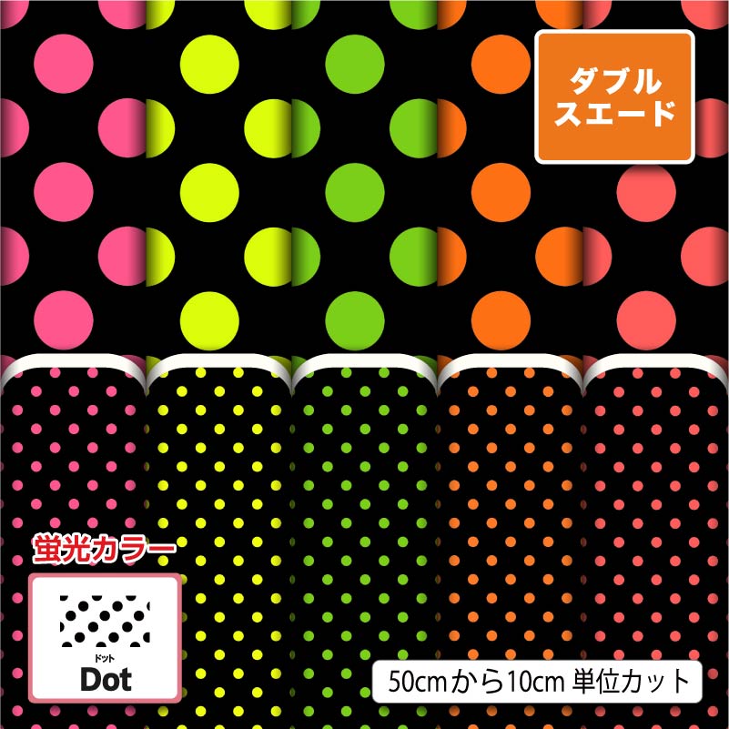 Rakuten - 水玉 ドット柄 蛍光 入園 入学 生地 布 ダブルスエード 厚手 遮光 商用利用可 ハンドメイド 手作り 手芸 ポーチ 給食袋 コップ袋 トートバッグ カーテン タペストリー (dot_7)