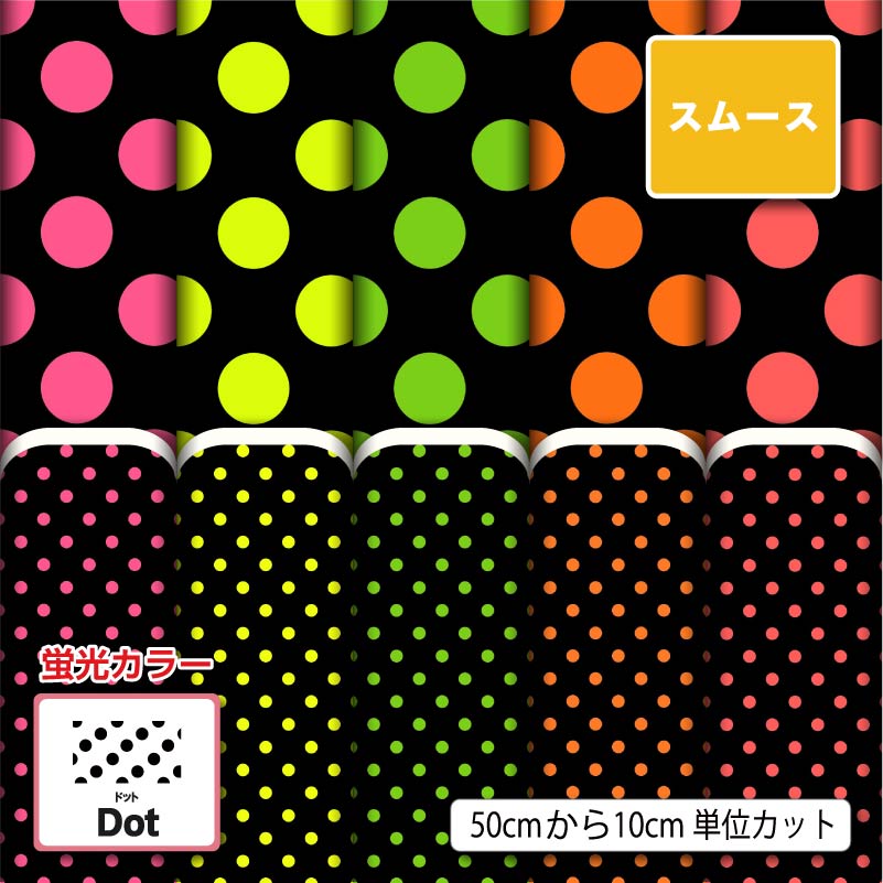 Rakuten - スムースニット生地 布 かわいい 水玉 ドット柄 蛍光 ストレッチ 商用利用可 ハンドメイド 手作り 手芸 洋服 スヌード ストール 衣装 コスチューム (dot_7)