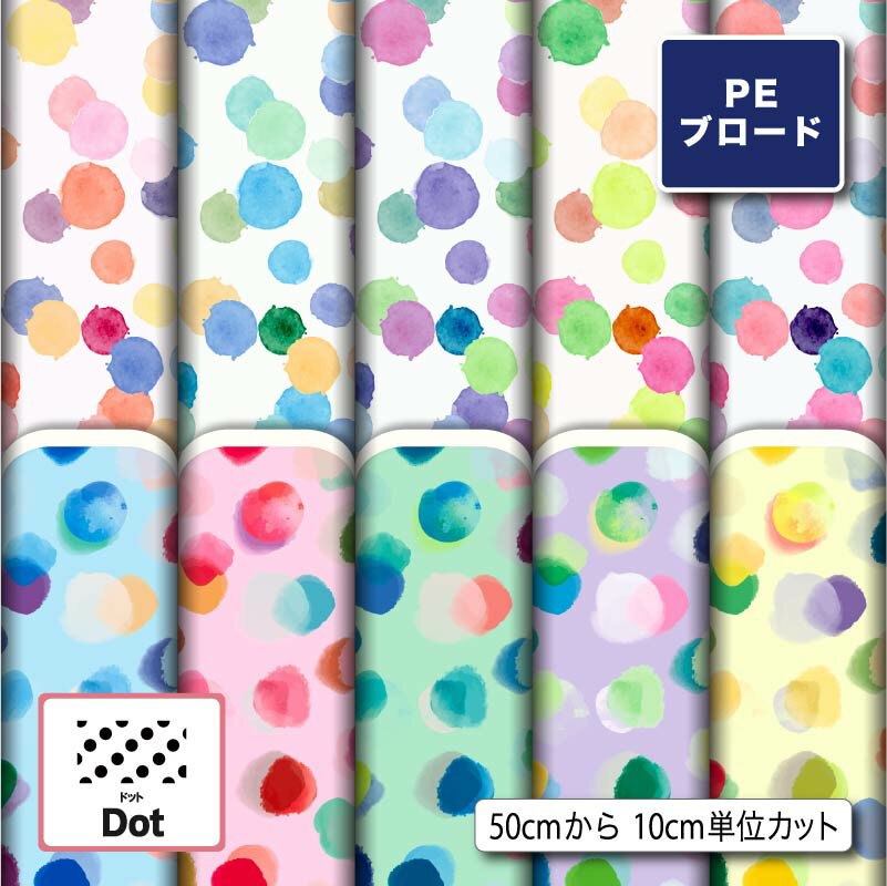 シワになりにくい ポリエステル ブロード 生地 布 水玉 ドット柄 商用利用可 ハンドメイド 手作り 手芸 入園入学 グッズ 体操着袋 巾着袋 給食袋 コップ袋 ランチマット コップ袋 エコバッグ ハンカチ ワイシャツ (dot_6)