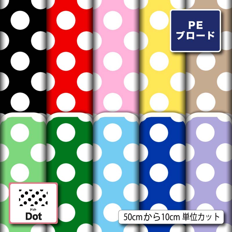 シワになりにくい ポリエステル ブロード 生地 布 水玉 ドット柄 商用利用可 ハンドメイド 手作り 手芸 入園入学 グッズ 体操着袋 巾着袋 給食袋 コップ袋 ランチマット コップ袋 エコバッグ ハンカチ ワイシャツ (dot_8)