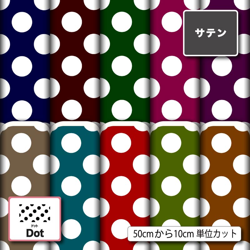 サテン 生地 布 大きい 水玉 ドット柄 レトロ かわいい 商用利用可 ドレス ネクタイ コスプレ 体育祭 文化祭 舞台 発表会の衣装 ドールの洋服 ハンドメイド 手作り 手芸 (dot_9)