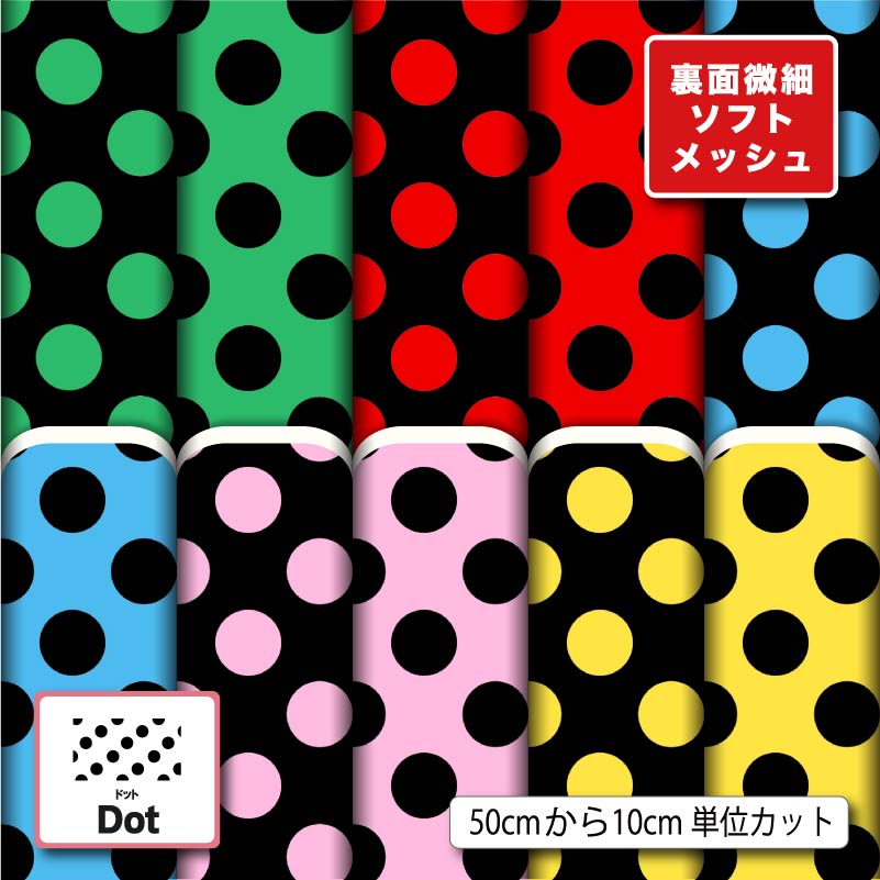Rakuten - 生地 布 夏 ソフトメッシュニット 水玉 ドット 柄 大きめ かわいい ストレッチ 吸水 吸汗速乾 商用利用可 夏服 Tシャツ パンツ スポーツウェア 夏用シーツ ハンドメイド 手作り 新柄 (dot_12)