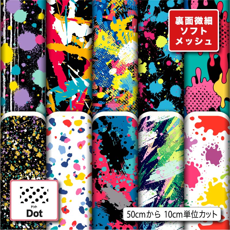 裏面微細ソフトメッシュニット生地 布 かわいい 水玉 ドット柄 ストレッチ 吸水速乾 通気性 商用利用可 ハンドメイド 手作り 手芸 Tシャツ パンツ スポーツウェア 夏用シーツ (dot_2)