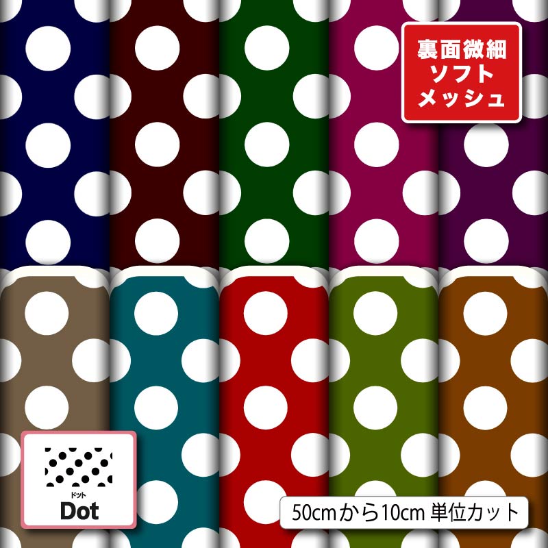 生地 布 夏 ソフトメッシュニット 大きい 水玉 ドット柄 レトロ かわいい ストレッチ 吸水速乾 通気性 商用利用可 Tシャツ パンツ スポーツウェア 夏用シーツ ハンドメイド 手作り 手芸 (dot_9)
