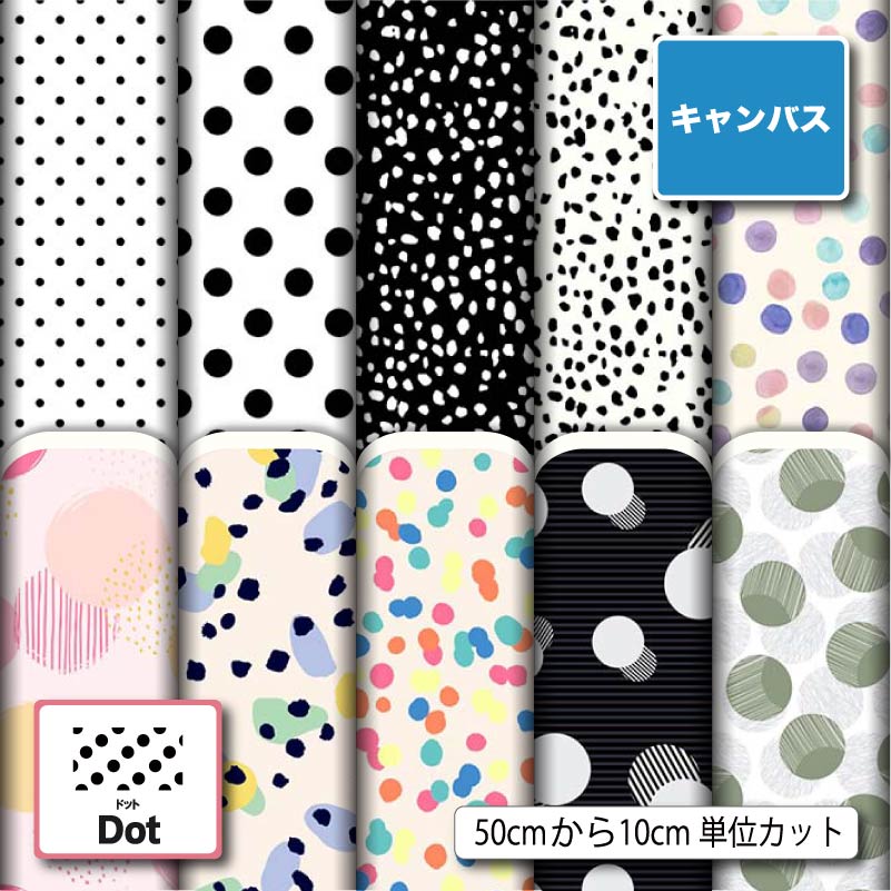 Rakuten - ポリエステル キャンバス 生地 帆布 水玉 ドット柄 商用利用可 ハンドメイド 手作り 手芸 入園入学 グッズ トートバッグ 給食ナフキン ランチマット コップ袋 かばん エプロン カーテン (dot_1)