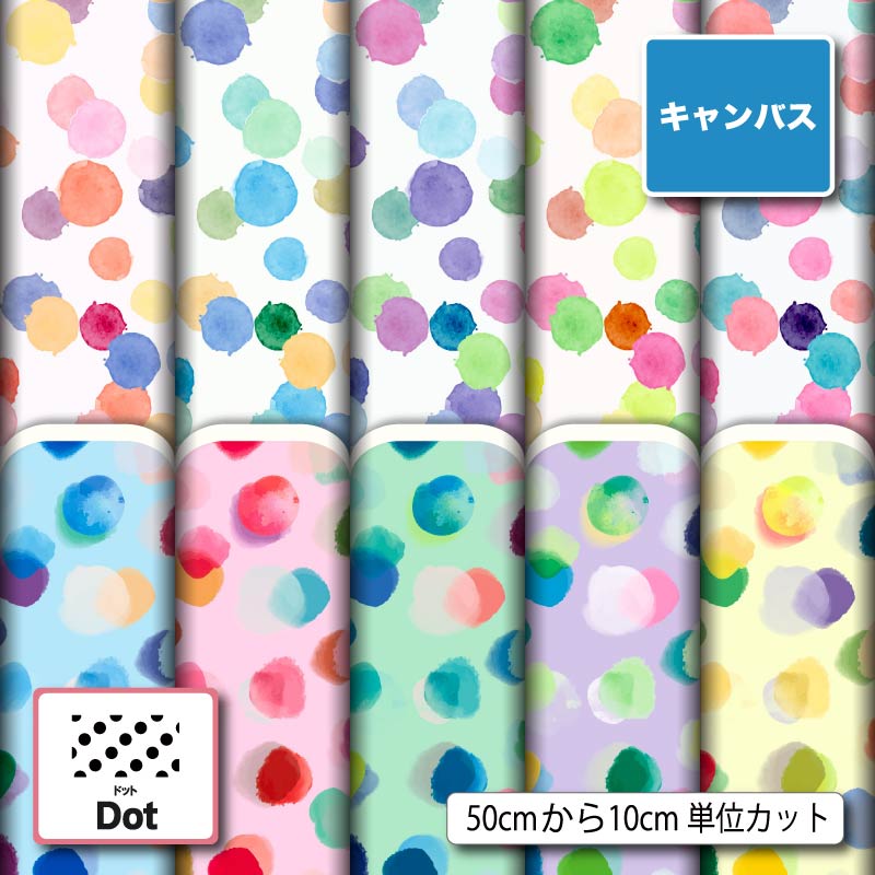 Cotton （Patterned Cloth） - ポリエステル キャンバス 生地 帆布 水玉 ドット柄 商用利用可 ハンドメイド 手作り 手芸 入園入学 グッズ トートバッグ 給食ナフキン ランチマット コップ袋 かばん エプロン カーテン (dot_6)