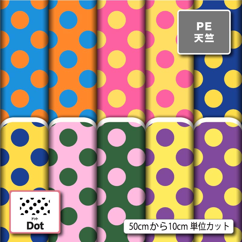 Rakuten - 水玉模様 ドット柄 大きめ 可愛い シワになりにくい ポリエステル 天竺生地 布帛 商用利用可 入園 入学 グッズ 巾着袋 ランチマット コップ袋 エコバッグ ハンドメイド 手作り 新柄 (dot_11)
