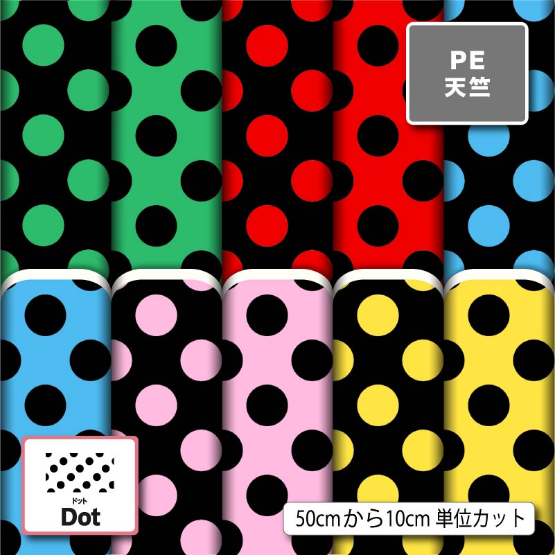 水玉 ドット 柄 大きめ かわいい シワになりにくい ポリエステル 天竺生地 布帛 商用利用可 入園 入学 グッズ 巾着袋 ランチマット コップ袋 エコバッグ ハンドメイド 手作り 新柄 (dot_12)