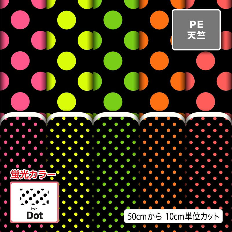 シワになりにくい ポリエステル 天竺生地 布 水玉 ドット柄 蛍光 商用利用可 ハンドメイド 手作り 手芸 入園入学グッズ 体操着袋 巾着袋 給食マット ランチマット エコバッグ ハンカチ ワイシャツ (dot_7)