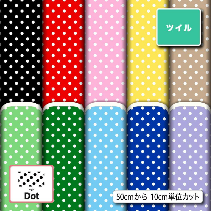 Polyester - ポリエステル ツイル カツラギ 生地 布 水玉 ドット柄 シワになりにくい 軽量 商用利用可 ハンドメイド 手作り 手芸 入園入学 グッズ 巾着袋 パンツ ジャケット DIY 車 (dot_3)