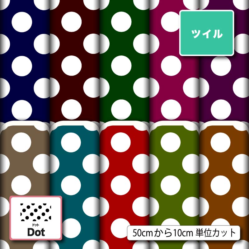 Rakuten - ポリエステル ツイル カツラギ 生地 布 大きい 水玉 ドット柄 レトロ かわいい シワになりにくい 商用利用可 スカート 入園 入学 グッズ 巾着袋 パンツ DIY 車 ハンドメイド 手作り 手芸 (dot_9)