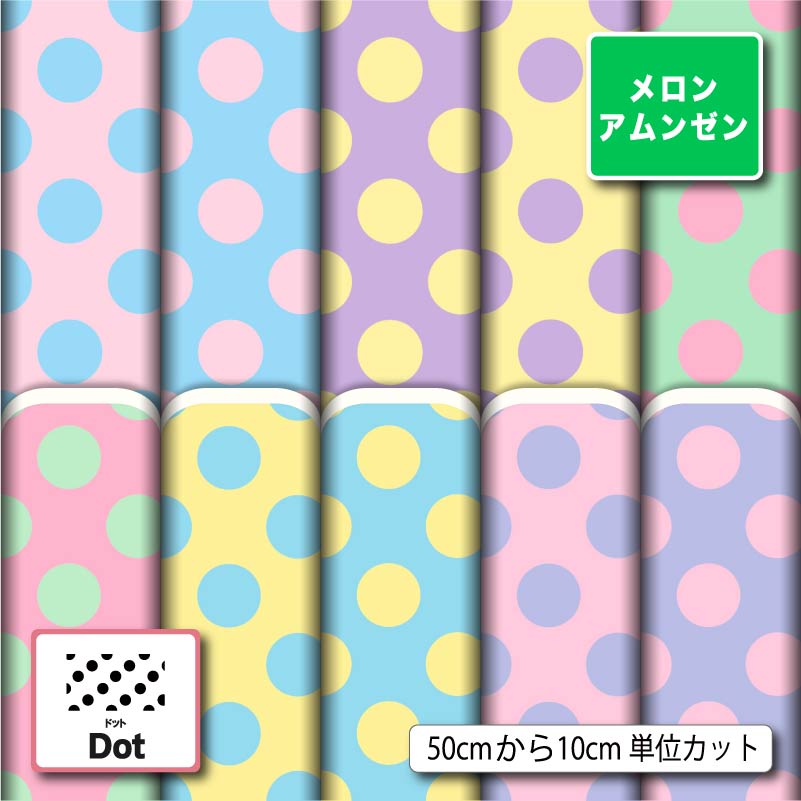 Rakuten - メロンアムンゼン生地 布 水玉 ドット柄 シワになりにくい 商用利用可 ハンドメイド 手作り 手芸 風呂敷 よさこい コスプレ 衣装 バッグ 羽織 和装 巾着袋 (dot_5)